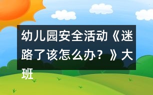 幼兒園安全活動(dòng)《迷路了該怎么辦？》大班健康教案