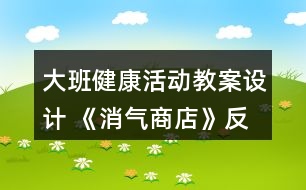 大班健康活動教案設(shè)計 《消氣商店》反思