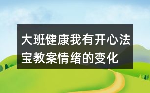 大班健康我有開心法寶教案情緒的變化