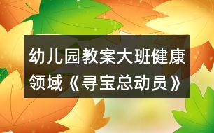 幼兒園教案大班健康領(lǐng)域《尋寶總動員》反思