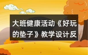 大班健康活動《好玩的墊子》教學(xué)設(shè)計反思