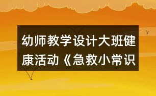 幼師教學(xué)設(shè)計(jì)大班健康活動《急救小常識》