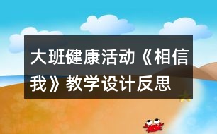 大班健康活動《相信我》教學設(shè)計反思