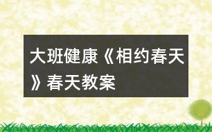 大班健康《相約春天》春天教案