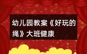 幼兒園教案《好玩的繩》大班健康