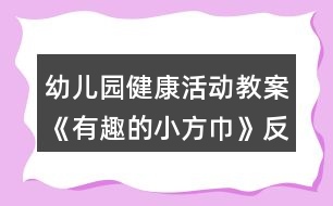 幼兒園健康活動教案《有趣的小方巾》反思