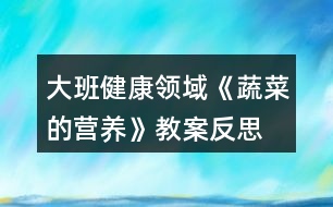 大班健康領(lǐng)域《蔬菜的營(yíng)養(yǎng)》教案反思