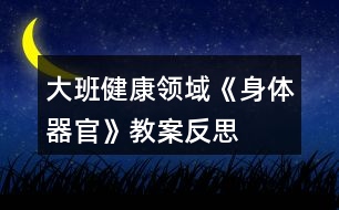 大班健康領(lǐng)域《身體器官》教案反思