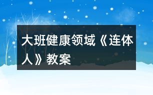 大班健康領域《連體人》教案