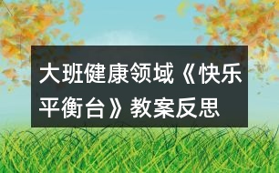 大班健康領(lǐng)域《快樂平衡臺》教案反思