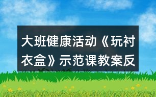 大班健康活動《玩襯衣盒》示范課教案反思