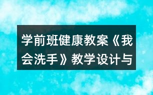 學前班健康教案《我會洗手》教學設(shè)計與反思