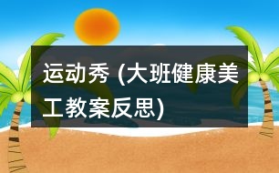 運動秀 (大班健康、美工教案反思)