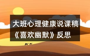 大班心理健康說(shuō)課稿《喜歡幽默》反思