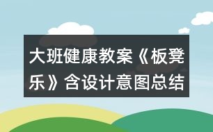 大班健康教案《板凳樂》含設(shè)計意圖總結(jié)