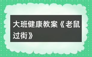 大班健康教案《老鼠過街》