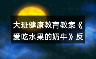 大班健康教育教案《愛吃水果的奶牛》反思