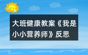 大班健康教案《我是小小營養(yǎng)師》反思