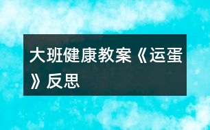 大班健康教案《運(yùn)蛋》反思