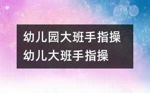 幼兒園大班手指操  幼兒大班手指操