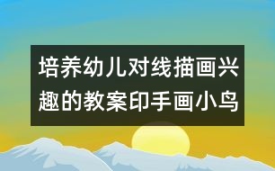 培養(yǎng)幼兒對(duì)線描畫興趣的教案印手畫小鳥