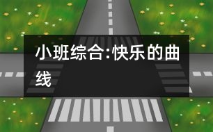 小班綜合:快樂(lè)的曲線