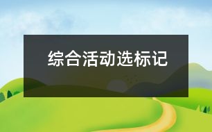 綜合活動(dòng)：選標(biāo)記