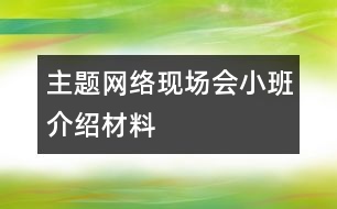 主題網(wǎng)絡現(xiàn)場會小班介紹材料