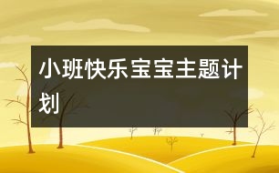 小班“快樂(lè)寶寶”主題計(jì)劃