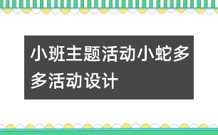 小班主題活動“小蛇多多”活動設計