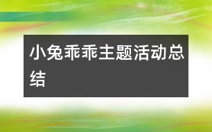 “小兔乖乖”主題活動總結(jié)