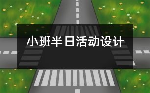 小班半日活動設計