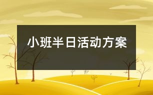 小班半日活動(dòng)方案