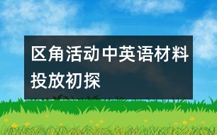 區(qū)角活動中英語材料投放初探