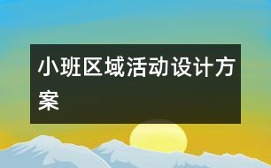 小班區(qū)域活動設(shè)計方案