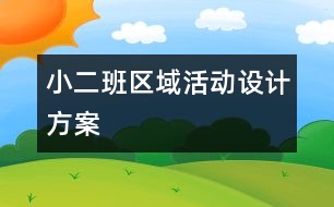 小二班區(qū)域活動設(shè)計方案