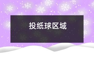 投紙球（區(qū)域）