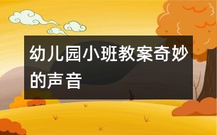 幼兒園小班教案：奇妙的聲音