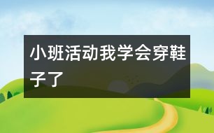 小班活動：我學(xué)會穿鞋子了