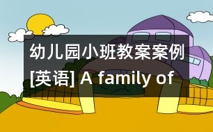 幼兒園小班教案案例[英語] A family of chicken