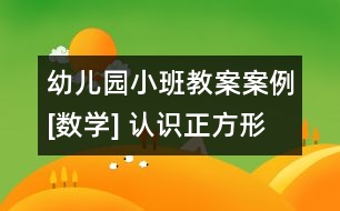 幼兒園小班教案案例[數(shù)學(xué)] 認(rèn)識(shí)正方形