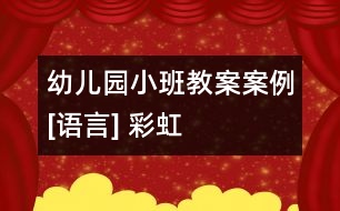 幼兒園小班教案案例[語言] 彩虹