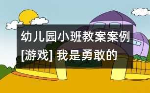 幼兒園小班教案案例[游戲] 我是勇敢的解放軍