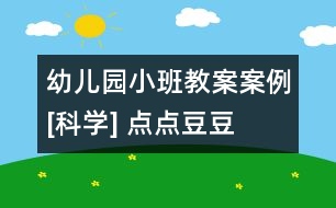 幼兒園小班教案案例[科學(xué)] 點(diǎn)點(diǎn)豆豆