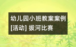 幼兒園小班教案案例[活動] 拔河比賽