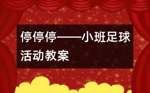 停、停、停――小班足球活動教案