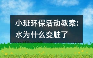 小班環(huán)?；顒咏贪?水為什么變臟了