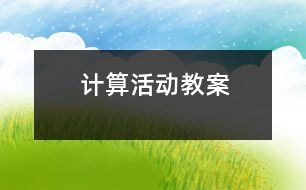 計(jì)算活動(dòng)教案