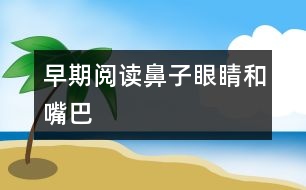 早期閱讀：鼻子、眼睛和嘴巴