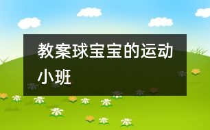 教案：球寶寶的運動　（小班）